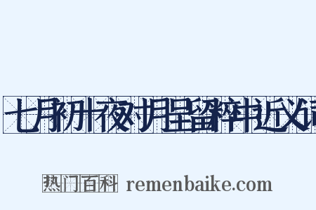 七月初十夜对月呈留粹中近义词是什么意思的图片